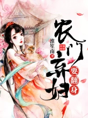 农门弃妇要翻身