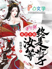 本宫不死,汝等终是妃子