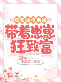 农家凶悍后娘,带着崽崽狂致富