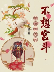 娘娘她真的不想宫斗