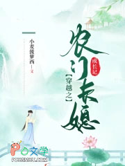 穿越之农门长媳成长记