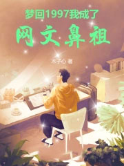 梦回1997，我成了网文鼻祖