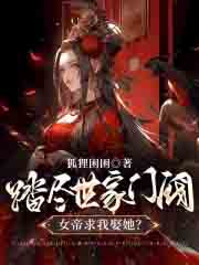踏尽世家门阀，女帝求我娶她？