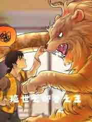 斗罗：绝世之御兽之王