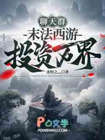 聊天群：末法西游，投资万界