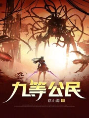 九等公民