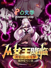 从女王降临开始崩坏斗罗