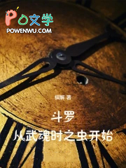 斗罗：从武魂时之虫开始