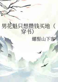 男花魁只想攒钱买地（穿书）
