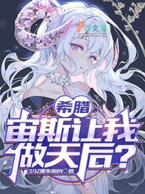 希腊:宙斯让我做天后?