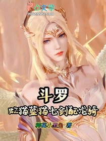 斗罗：虹猫蓝猫七剑配龙骑