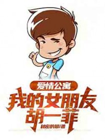 爱情公寓：我的女朋友胡一菲