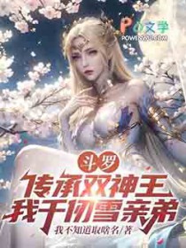 斗罗：传承双神王，我千仞雪亲弟