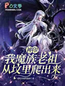 神印：我魔族老祖，从坟里爬出来