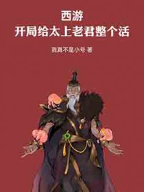 西游：开局给太上老君整个活