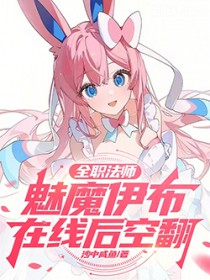 全职法师：魅魔伊布，在线后空翻