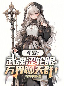 斗罗：武魂涩轮眼，万界聊天群！