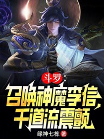 斗罗：召唤神魔李信，千道流震颤