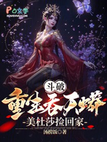 斗破：重生吞天蟒，美杜莎捡回家