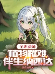 全职法师：植物罹难，伴生纳西达