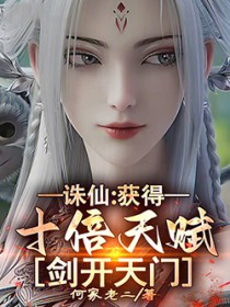 诛仙：获得十倍天赋，剑开天门