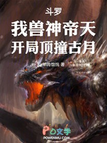 斗罗：我兽神帝天，开局顶撞古月