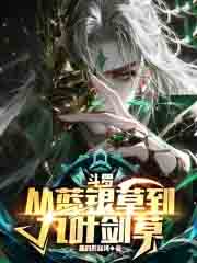 斗罗：从蓝银草到九叶剑草
