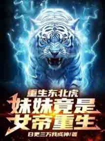 重生东北虎：妹妹竟是女帝重生！