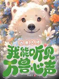 凶兽入侵，我能听见万兽心声！