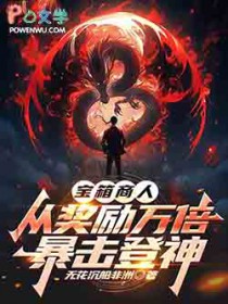 宝箱商人，从奖励万倍暴击登神