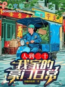 人到三十,我家的豪门日常