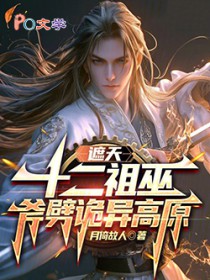 遮天：十二祖巫，斧劈诡异高原