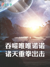吞噬唯唯诺诺，诸天重拳出击