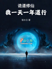 诡道修仙：我一天一年道行