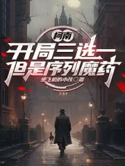柯南：开局三选一，但是序列魔药