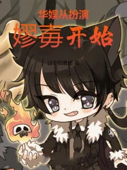 华娱从扮演嫪毐开始