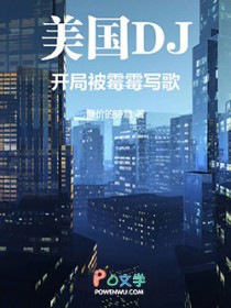 美娱:开局被霉霉写歌