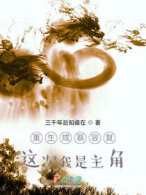 重生成慕容复:这次我是主角