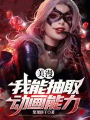 美漫:我能抽取动画能力