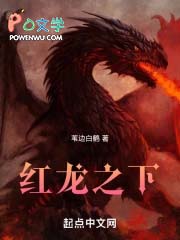 红龙之下