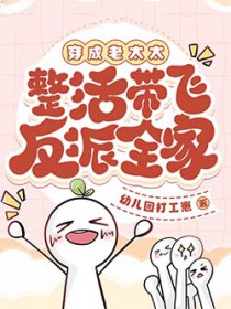 穿成老太太，整活带飞反派全家