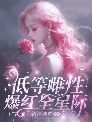 低等雌性爆红全星际
