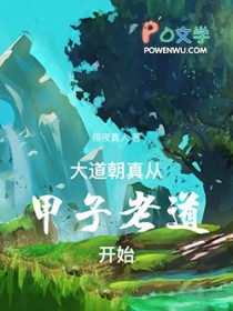 大道朝真，从甲子老道开始