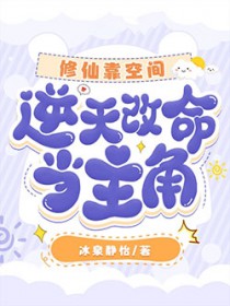 修仙靠空间，逆天改命当主角
