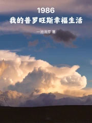 1986：我的普罗旺斯幸福生活