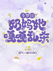 斗罗II：奶妈她嘎嘎乱杀！