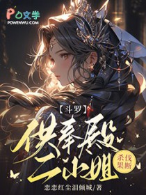 斗罗：供奉殿二小姐，杀伐果断