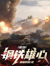 亮剑：钢铁雄心