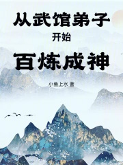 从武馆弟子开始百炼成神