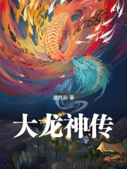 从鲤鱼开始成为大龙神